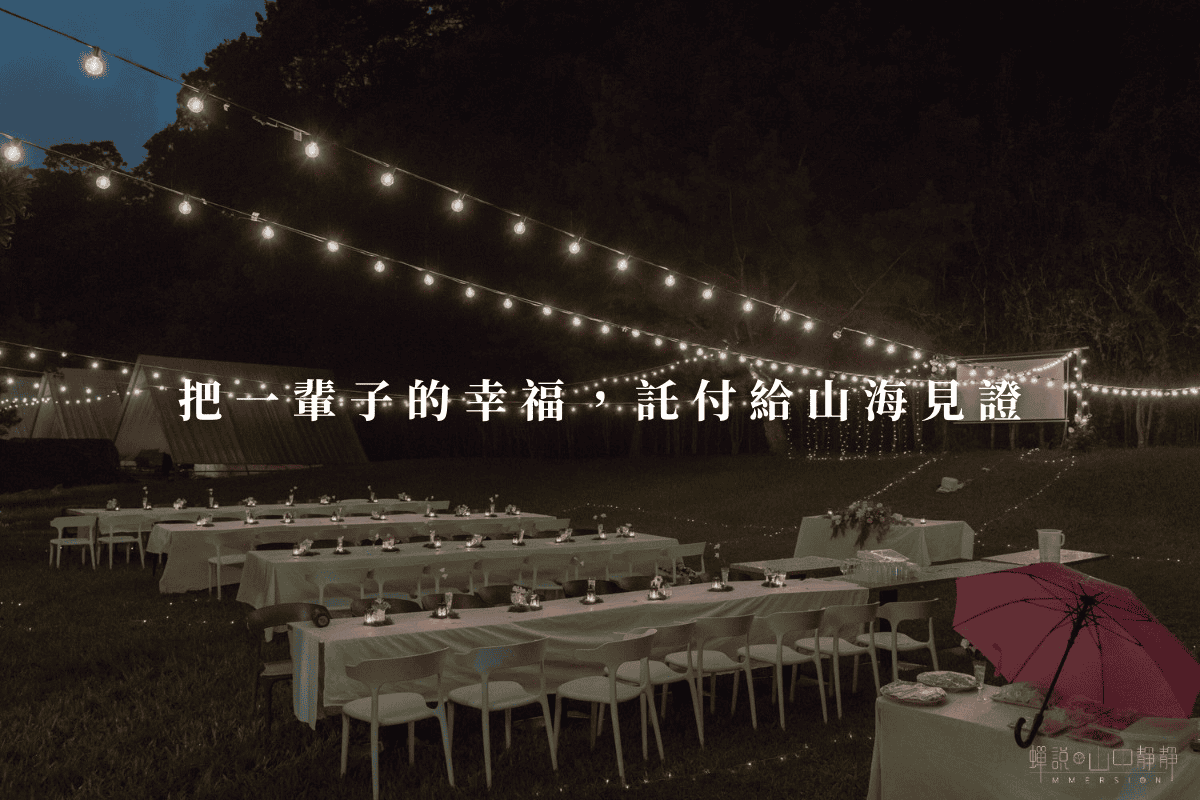 2026 Glamping 攻略指南:第一次玩 Glamping 就上手! 12 Glamping提供客製化求婚與外戶婚禮服務