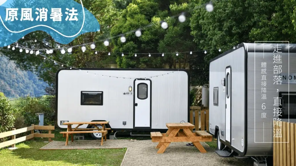 蟬說霧繞豪華露營車