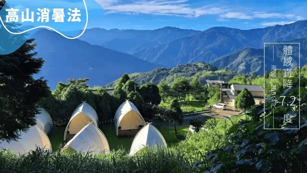 蟬說霧語海拔1200公尺，體感直降7.2度