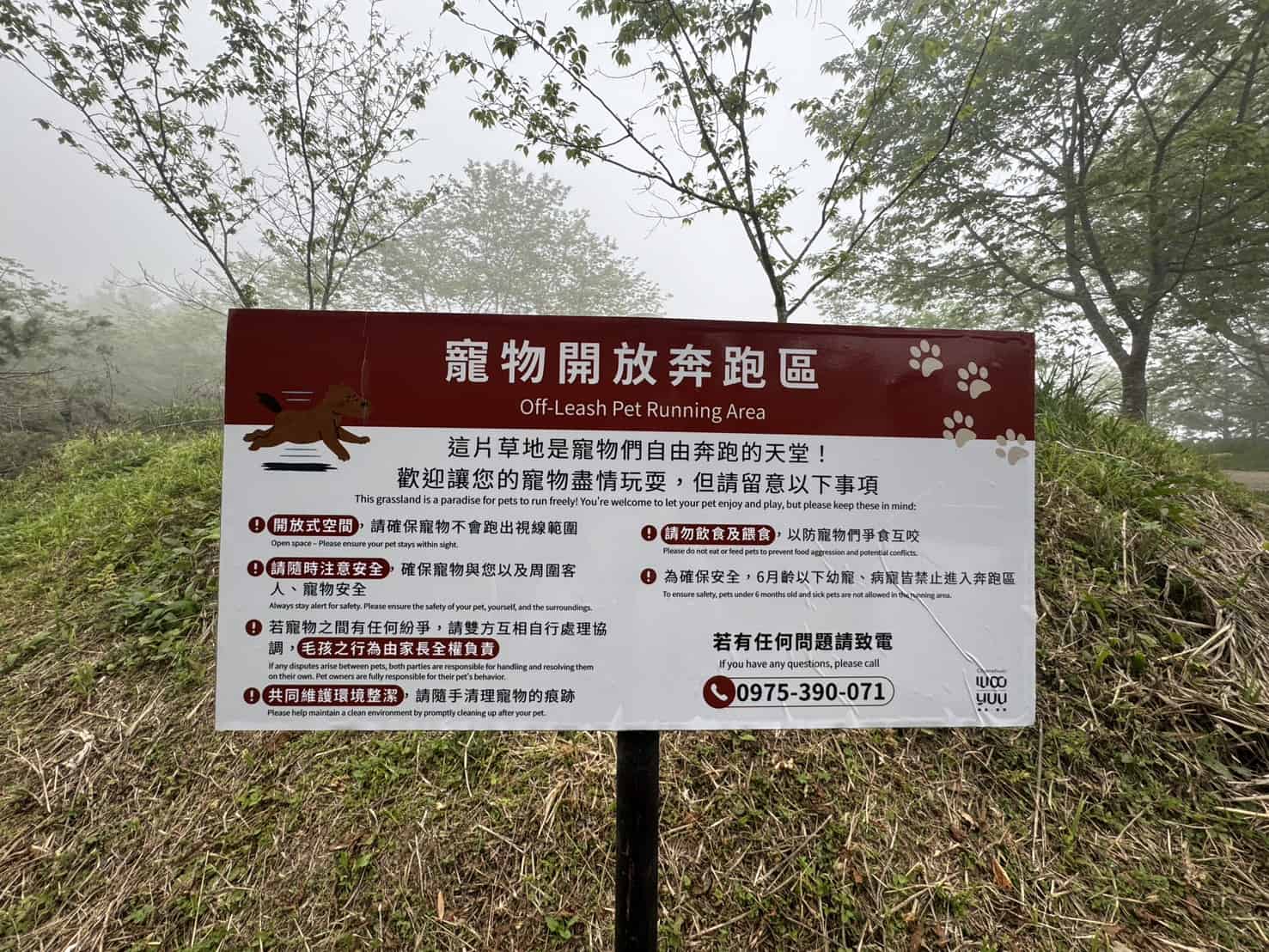 寵物開放奔跑區告示牌