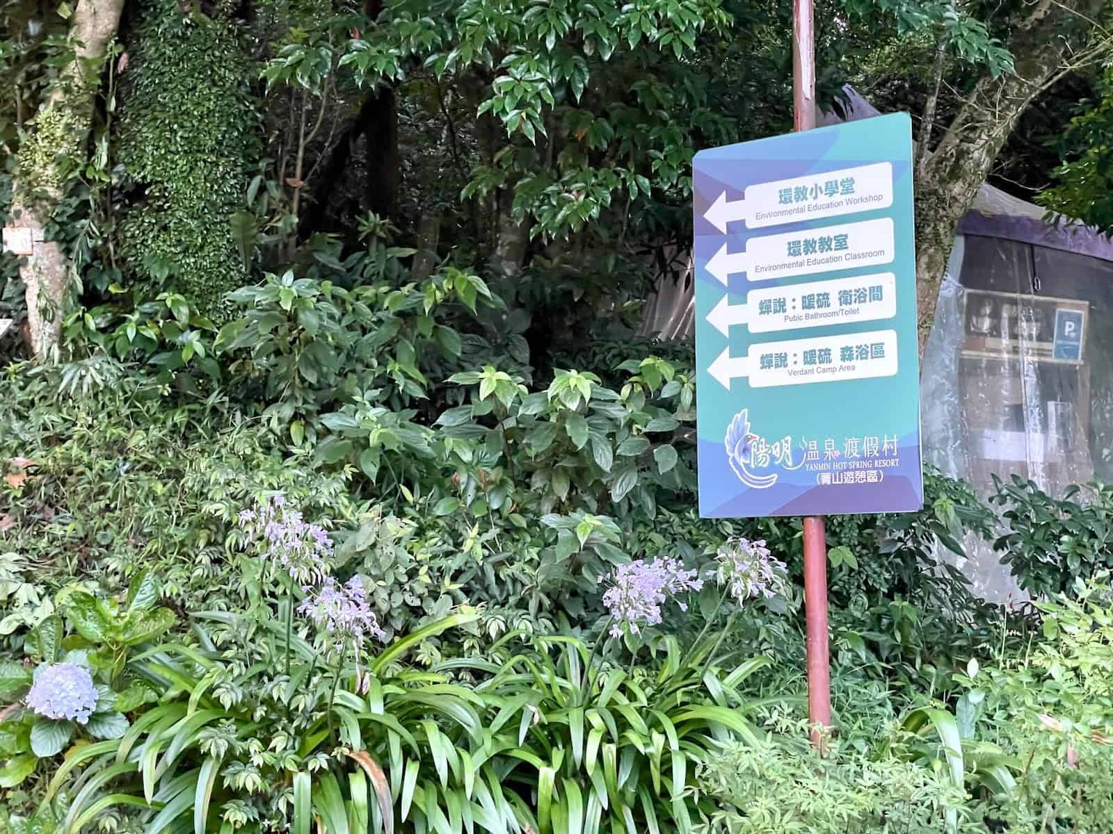 前往森浴區指示牌