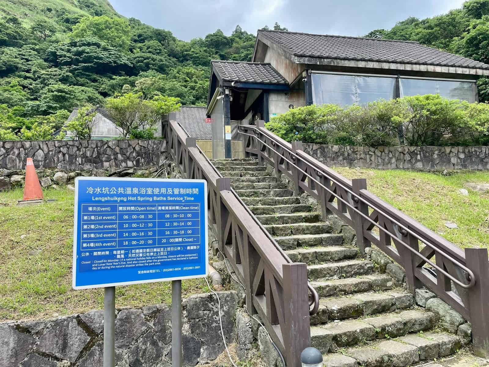 陽明山一日遊-冷水坑溫泉浴室管製時間表