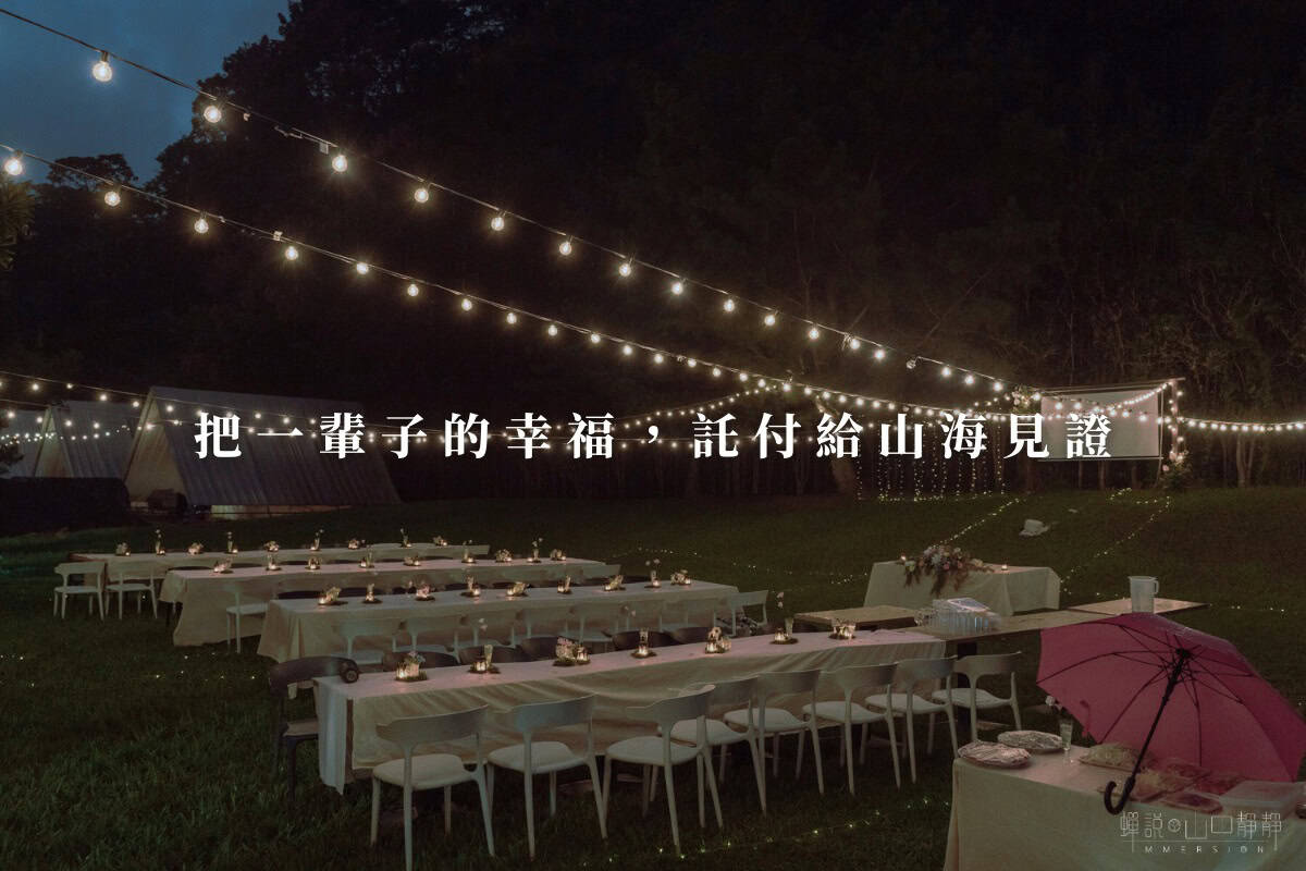 【台中戶外婚禮場地】草地美式婚禮派對+包場露營,一站搞定! 1 在山中靜靜,舉辦晚上戶外婚禮