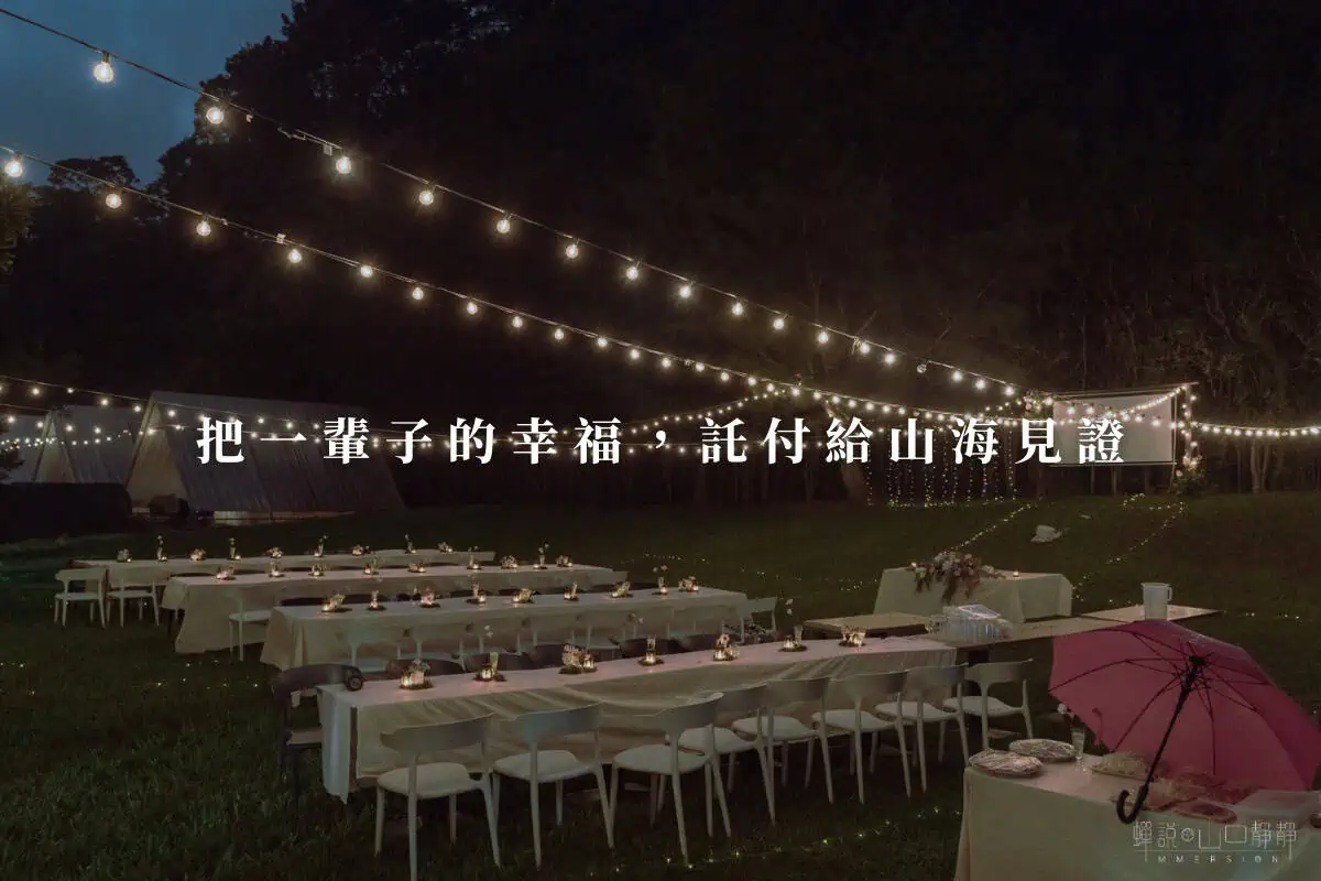 在山中靜靜，舉辦晚上戶外婚禮
