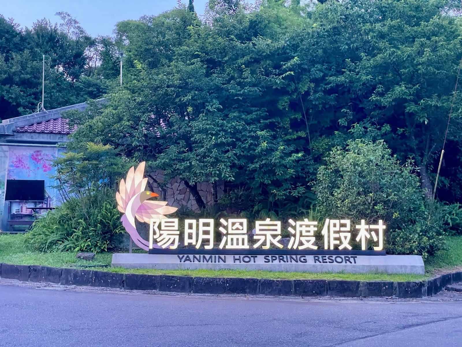 陽明山一日遊-菁山菁山遊憩區與陽明溫泉渡假村