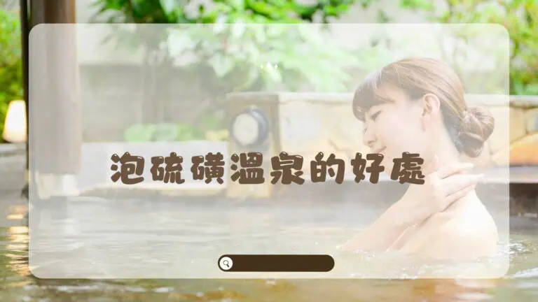 泡硫磺溫泉的好處