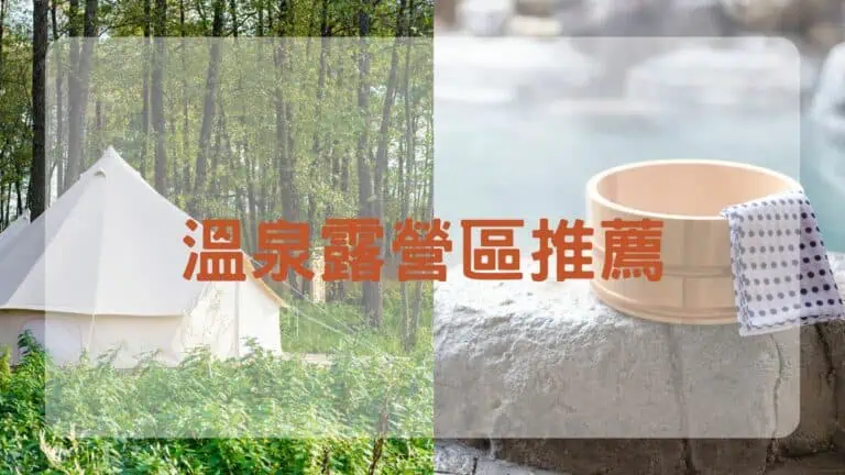 溫泉露營區推薦