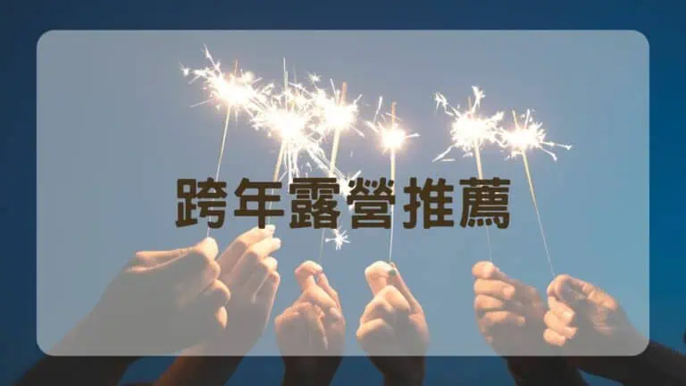 跨年露營區推薦