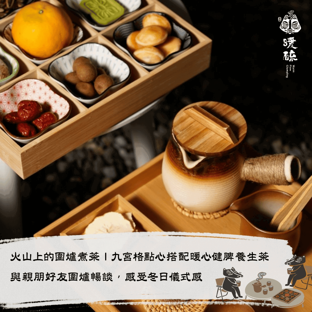火山上的圍爐煮茶
