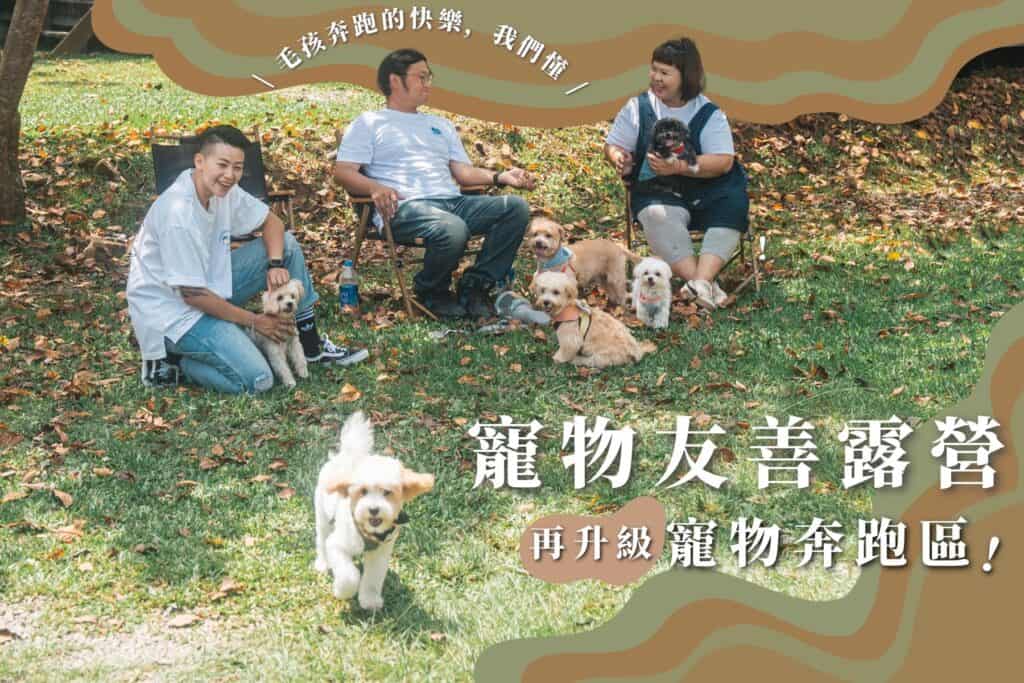 蟬說提供超大寵物奔跑區