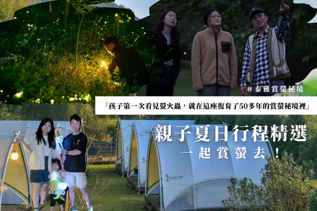 孩子第一次看見螢火蟲，就在這座復育了50多年的賞螢秘境裡