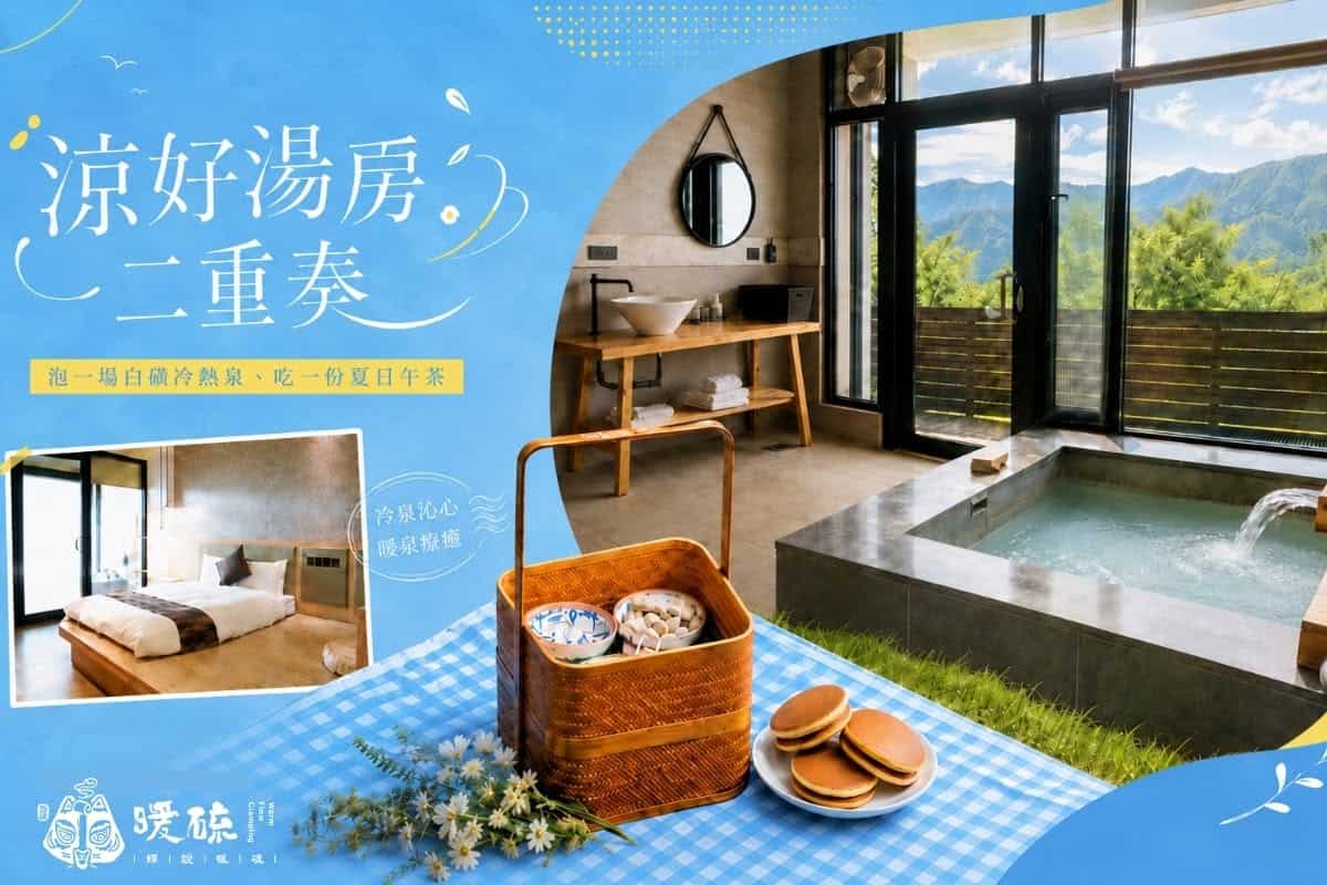 暖硫 陽明山 冷熱泉下午茶